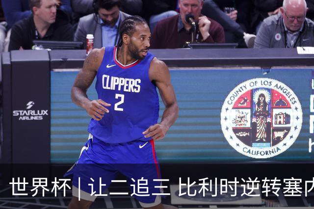 世界杯 | 让二追三 比利时逆转塞内加尔闯进16强
