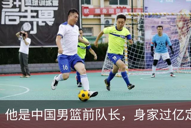 他是中国男篮前队长，身家过亿定居广州，娶1.88米美女，儿女双全