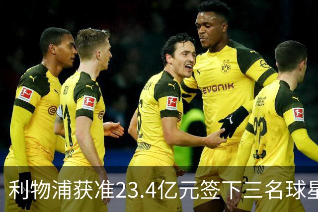利物浦获准23.4亿元签下三名球星，球员已准备夏季转会