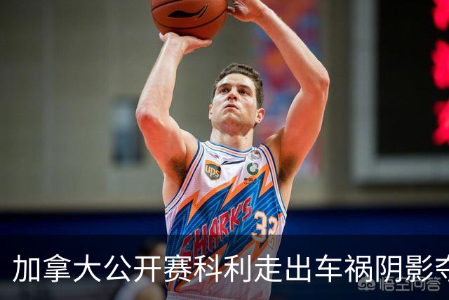 加拿大公开赛科利走出车祸阴影夺取首胜 李昊桐T60
