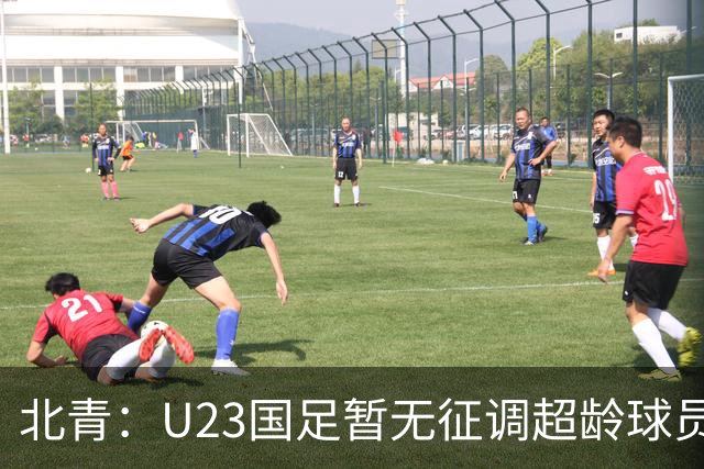 北青：U23国足暂无征调超龄球员计划，不排除以全适龄参加亚运会