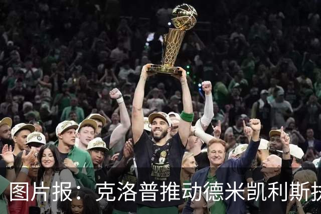 图片报：克洛普推动德米凯利斯执教莱比锡，主要条款已敲定