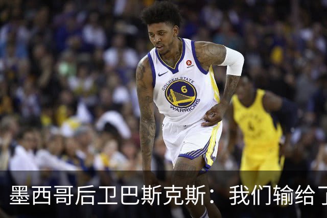 墨西哥后卫巴斯克斯：我们输给了冠军候选，已付出一切可坦然离开