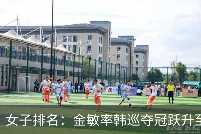 女子排名：金敏率韩巡夺冠跃升至24位 隋响364位