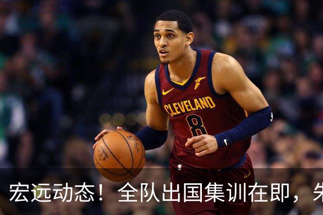 宏远动态！全队出国集训在即，朱芳雨接连活动，杜锋创队史纪录