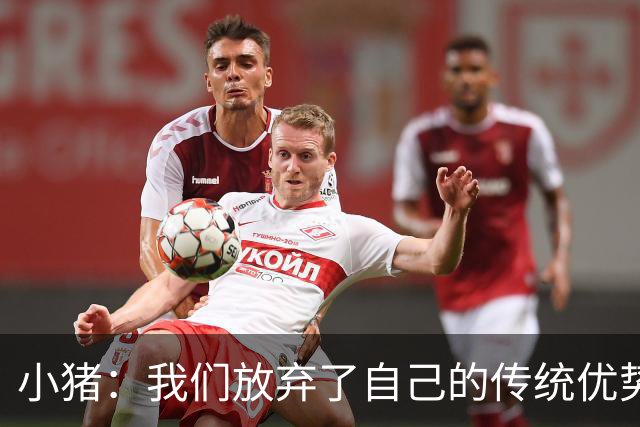 小猪：我们放弃了自己的传统优势 残酷的是德国队只有二流水平