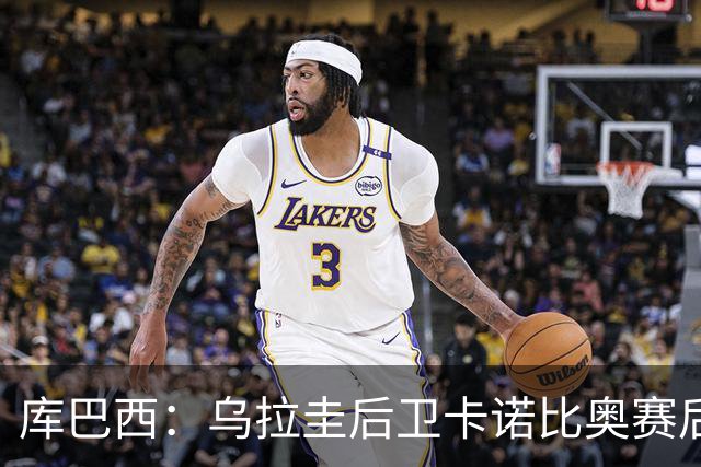 库巴西：乌拉圭后卫卡诺比奥赛后向我道歉 目前只关注对阵奥地利