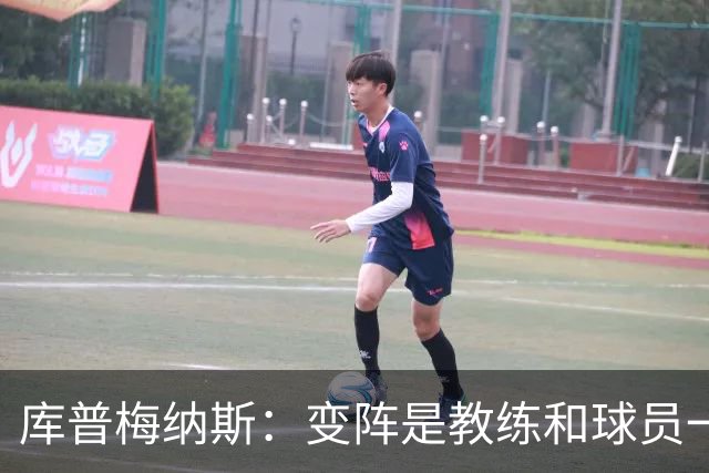 库普梅纳斯：变阵是教练和球员一起商量出来的；90分钟我们还领先