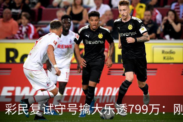 彩民复试守号擒大乐透799万：刚买体彩半年！