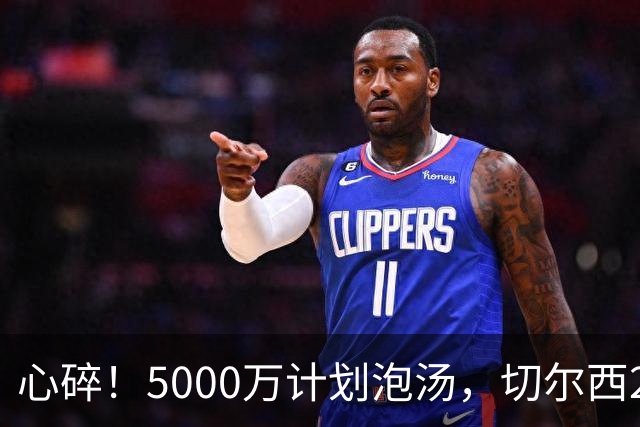 心碎！5000万计划泡汤，切尔西24小时截胡新星，国米马洛塔真束手无策？
