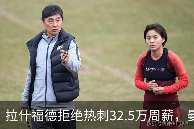 拉什福德拒绝热刺32.5万周薪，曼联2500万卖不掉！世界杯首发反被骂