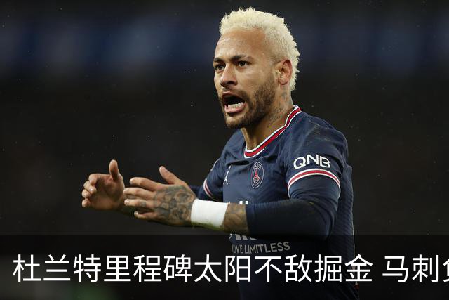 杜兰特里程碑太阳不敌掘金 马刺负鹈鹕14连败