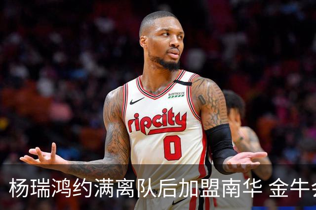 杨瑞鸿约满离队后加盟南华 金牛会继续为他加油