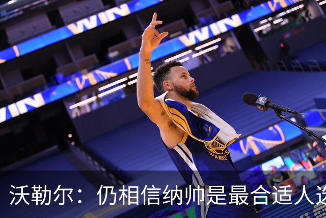 沃勒尔：仍相信纳帅是最合适人选 德国很难接受近3届世界杯表现