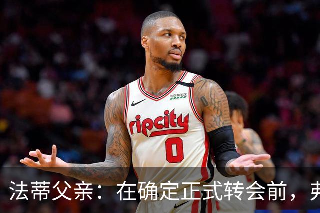 法蒂父亲：在确定正式转会前，弗里克从未与法蒂交流过