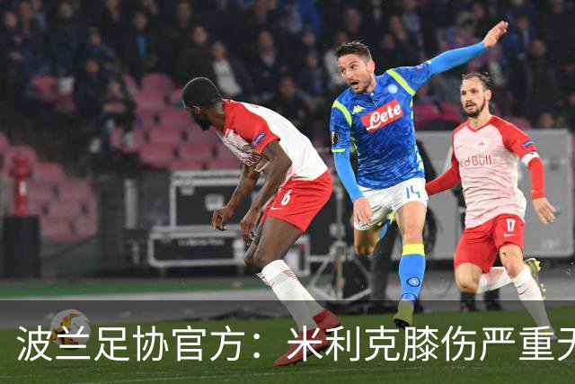 波兰足协官方：米利克膝伤严重无缘欧洲杯