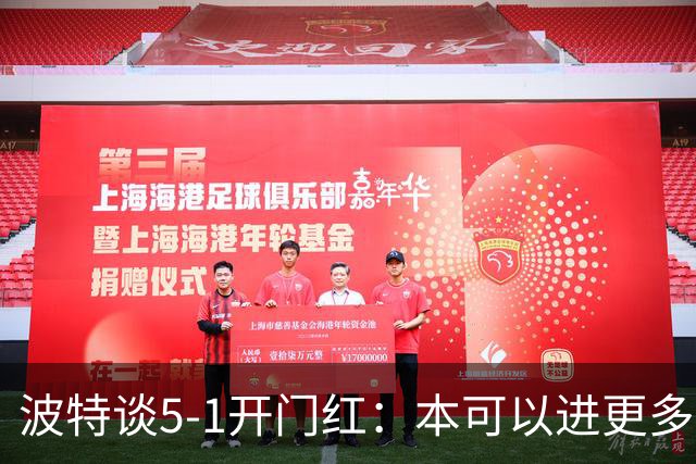 波特谈5-1开门红：本可以进更多，伊萨克和约克雷斯的配合很默契