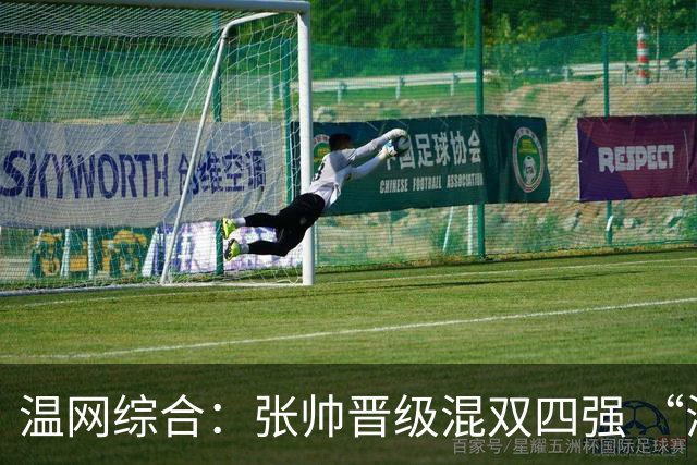 温网综合：张帅晋级混双四强 “海峡组合”女双出局