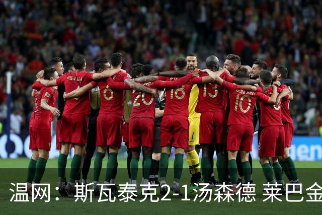温网：斯瓦泰克2-1汤森德 莱巴金娜阿尼西莫娃进次轮