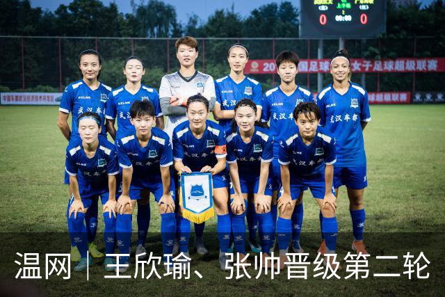 温网｜王欣瑜、张帅晋级第二轮