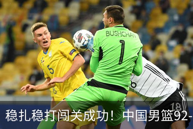 稳扎稳打闯关成功！中国男篮92-74中国台北 锁定世预赛第二阶段席位