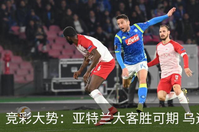 竞彩大势：亚特兰大客胜可期 乌迪内斯力保不败