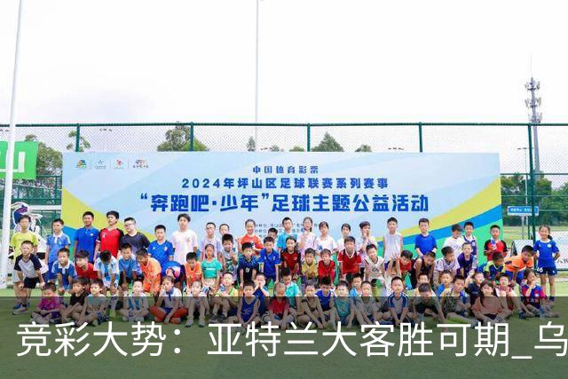 竞彩大势：亚特兰大客胜可期 乌迪内斯力保不败