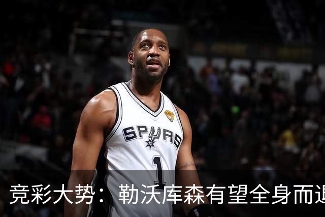 竞彩大势：勒沃库森有望全身而退 利物浦值得信任