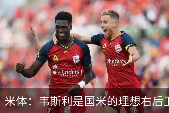 米体：韦斯利是国米的理想右后卫，弗鲁米嫩塞的古加被推荐给国米