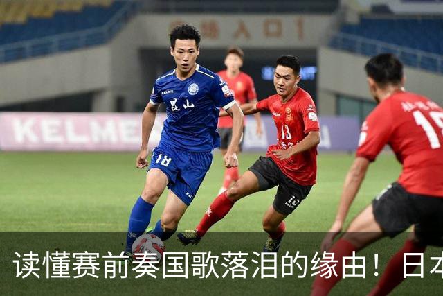 读懂赛前奏国歌落泪的缘由！日本男足主帅森保一笔记热血内容再度引发热议