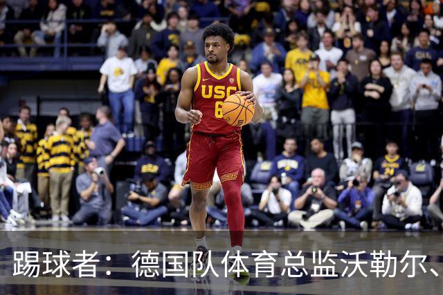 踢球者：德国队体育总监沃勒尔、总经理雷蒂希也可能离职