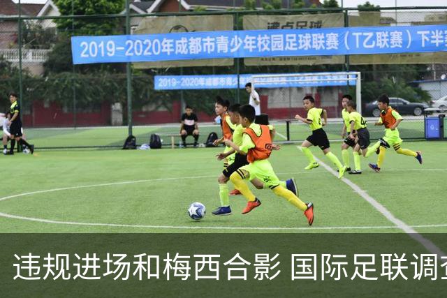 违规进场和梅西合影 国际足联调查网红撒盐哥