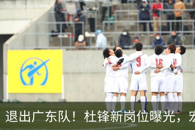 退出广东队！杜锋新岗位曝光，宏远新帅正式出炉！