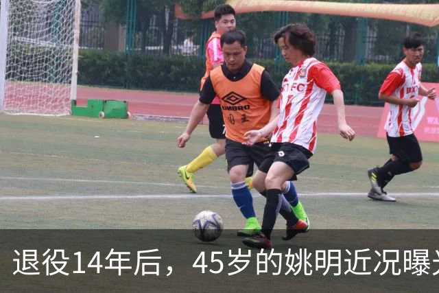 退役14年后，45岁的姚明近况曝光，面相变了，走路姿势奇怪引争议