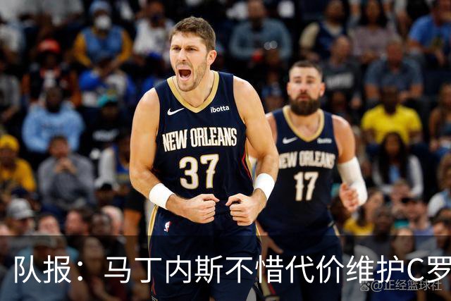 队报：马丁内斯不惜代价维护C罗地位，B费B席巅峰期可能已被消耗