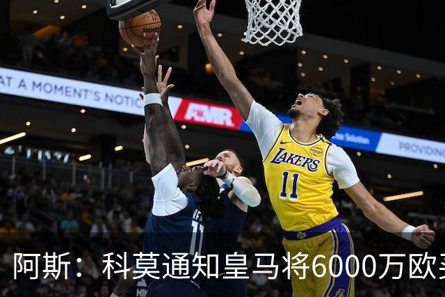 阿斯：科莫通知皇马将6000万欧买断帕斯，皇马相信他一年后会回来