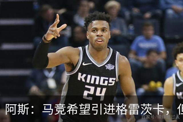 阿斯：马竞希望引进格雷茨卡，但无法承受球员1500万欧元的年薪