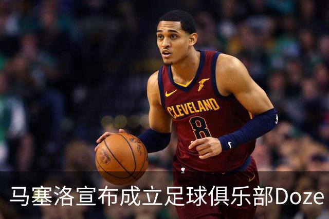 马塞洛宣布成立足球俱乐部Doze Madrid，队名致敬在皇马球衣号码