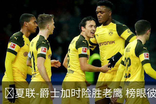 🏀夏联-爵士加时险胜老鹰 榜眼彼得森28分 8号秀弗莱明斯16中4