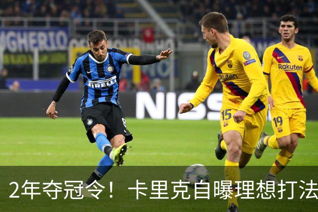 2年夺冠令！卡里克自曝理想打法，曼联争冠乐观背后藏着多少底气？