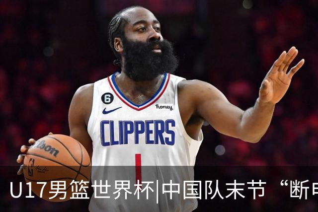 U17男篮世界杯|中国队末节“断电”负于加拿大队