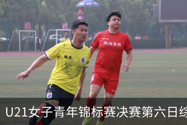 U21女子青年锦标赛决赛第六日综述：广东、山东会师决赛